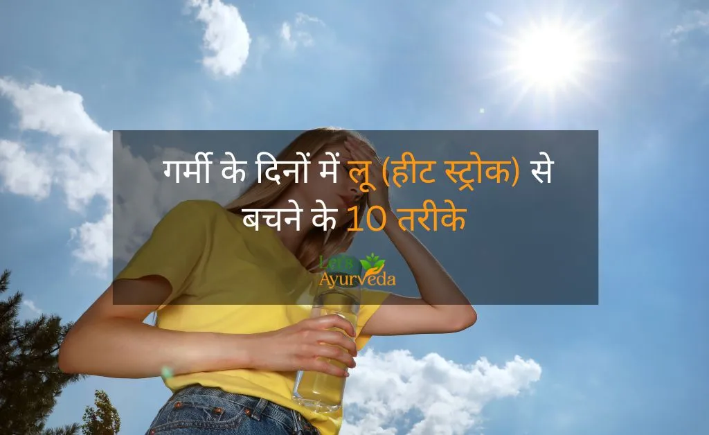 गर्मी के दिनों में लू (हीट स्ट्रोक) से बचने के 10 तरीके