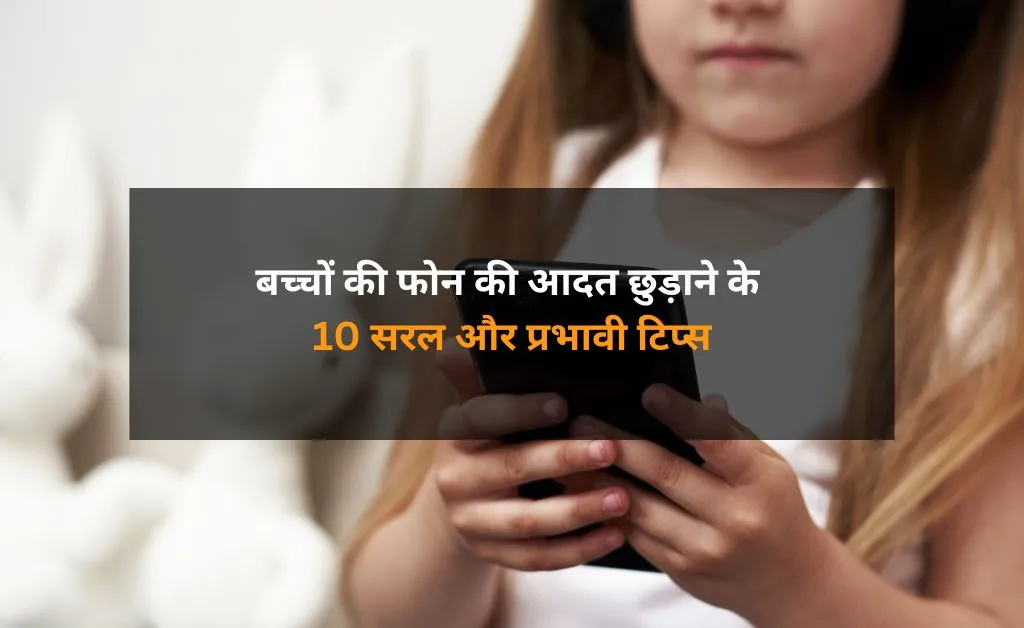 बच्चे मोबाइल मांगे तो क्या करना चाहिए? फोन की आदत छुड़ाने के 10  आसान टिप्स